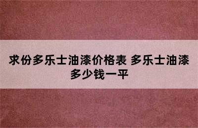 求份多乐士油漆价格表 多乐士油漆多少钱一平